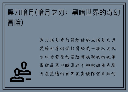 黑刀暗月(暗月之刃：黑暗世界的奇幻冒险)