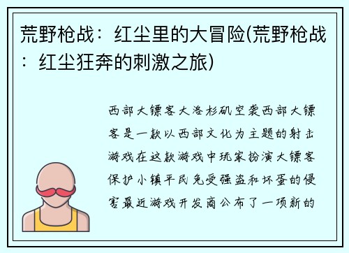 荒野枪战：红尘里的大冒险(荒野枪战：红尘狂奔的刺激之旅)