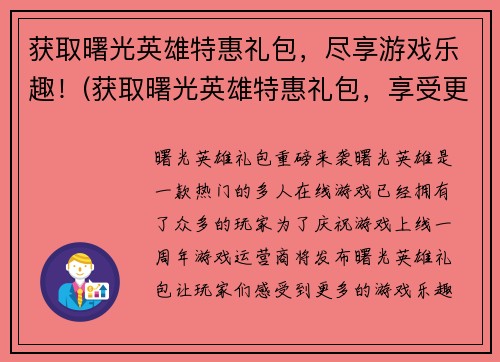 获取曙光英雄特惠礼包，尽享游戏乐趣！(获取曙光英雄特惠礼包，享受更多游戏乐趣！)