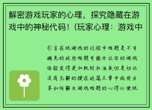 解密游戏玩家的心理，探究隐藏在游戏中的神秘代码！(玩家心理：游戏中的神秘代码揭秘)