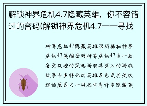 解锁神界危机4.7隐藏英雄，你不容错过的密码(解锁神界危机4.7——寻找隐藏英雄的必修课)