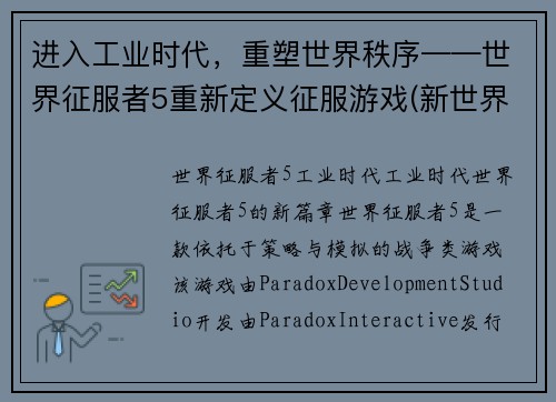 进入工业时代，重塑世界秩序——世界征服者5重新定义征服游戏(新世界秩序——世界征服者5翻开工业时代新一页)