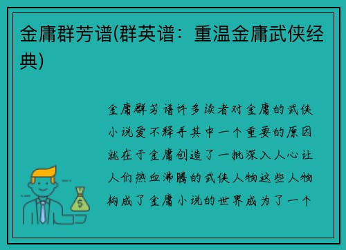 金庸群芳谱(群英谱：重温金庸武侠经典)