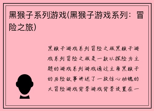 黑猴子系列游戏(黑猴子游戏系列：冒险之旅)