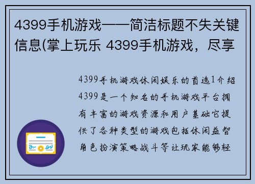 4399手机游戏——简洁标题不失关键信息(掌上玩乐 4399手机游戏，尽享游戏乐趣)