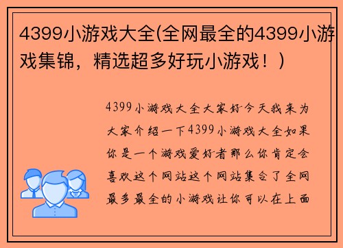 4399小游戏大全(全网最全的4399小游戏集锦，精选超多好玩小游戏！)