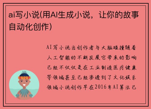 ai写小说(用AI生成小说，让你的故事自动化创作)