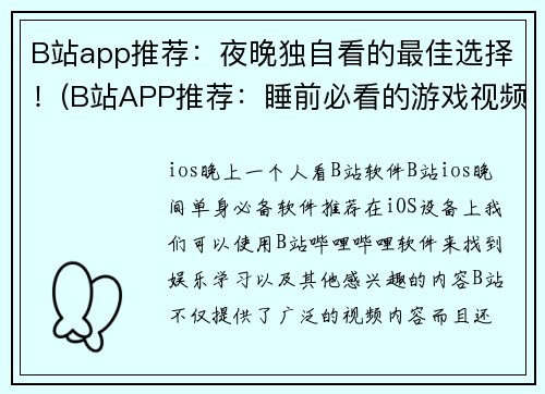 B站app推荐：夜晚独自看的最佳选择！(B站APP推荐：睡前必看的游戏视频！)