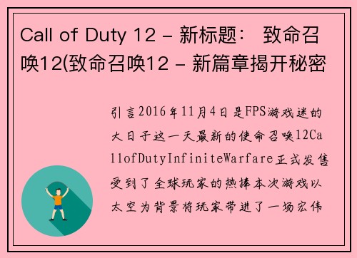 Call of Duty 12 - 新标题： 致命召唤12(致命召唤12 - 新篇章揭开秘密)