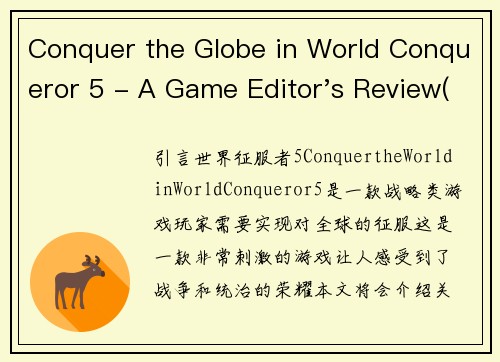 Conquer the Globe in World Conqueror 5 - A Game Editor's Review(游戏编辑点评：《世界征服者5》征服全球的终极冒险)