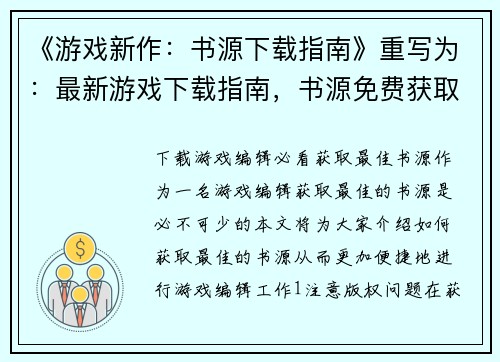 《游戏新作：书源下载指南》重写为：最新游戏下载指南，书源免费获取(最新游戏下载指南：免费获取书源下载指南)