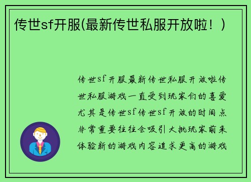 传世sf开服(最新传世私服开放啦！)