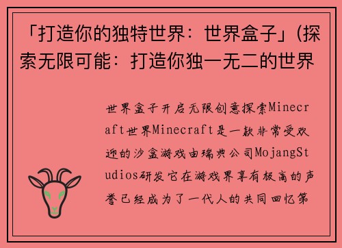 「打造你的独特世界：世界盒子」(探索无限可能：打造你独一无二的世界盒子)