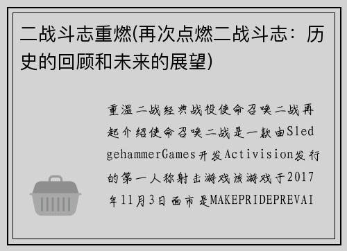 二战斗志重燃(再次点燃二战斗志：历史的回顾和未来的展望)