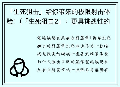 「生死狙击」给你带来的极限射击体验！(「生死狙击2」：更具挑战性的极限射击体验！)
