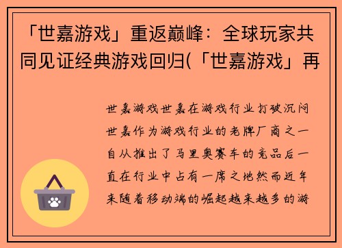 「世嘉游戏」重返巅峰：全球玩家共同见证经典游戏回归(「世嘉游戏」再度崛起：全球玩家共同见证经典回归演绎新篇章)