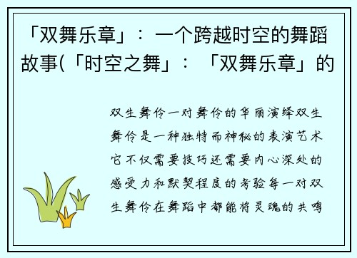 「双舞乐章」：一个跨越时空的舞蹈故事(「时空之舞」：「双舞乐章」的绝妙延续)