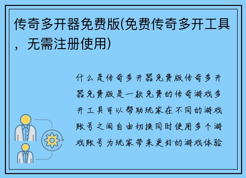 传奇多开器免费版(免费传奇多开工具，无需注册使用)