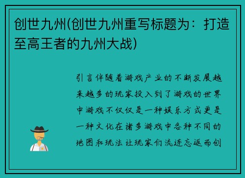 创世九州(创世九州重写标题为：打造至高王者的九州大战)