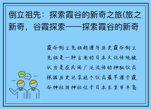 倒立祖先：探索霞谷的新奇之旅(旅之新奇，谷霞探索——探索霞谷的新奇之旅续写)
