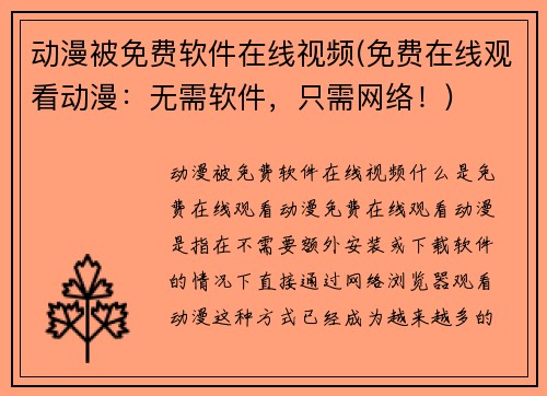 动漫被免费软件在线视频(免费在线观看动漫：无需软件，只需网络！)