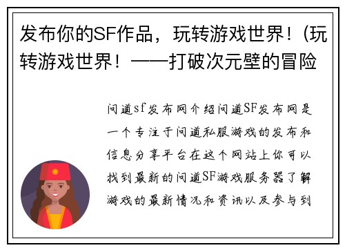 发布你的SF作品，玩转游戏世界！(玩转游戏世界！——打破次元壁的冒险之旅)