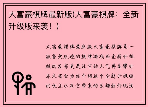 大富豪棋牌最新版(大富豪棋牌：全新升级版来袭！)