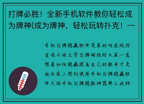 打牌必胜！全新手机软件教你轻松成为牌神(成为牌神，轻松玩转扑克！——打牌必胜手机软件)