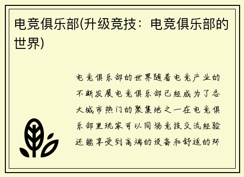 电竞俱乐部(升级竞技：电竞俱乐部的世界)