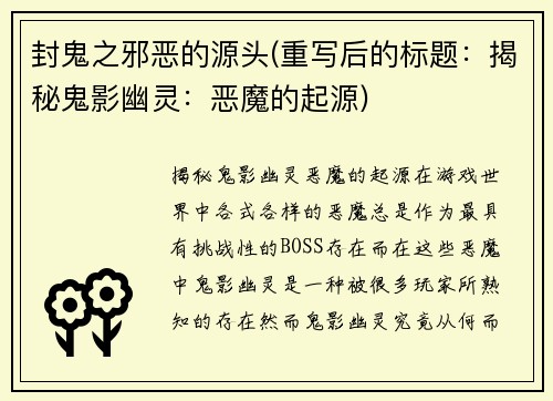 封鬼之邪恶的源头(重写后的标题：揭秘鬼影幽灵：恶魔的起源)