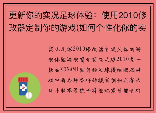 更新你的实况足球体验：使用2010修改器定制你的游戏(如何个性化你的实况足球体验？使用2010修改器来实现！)