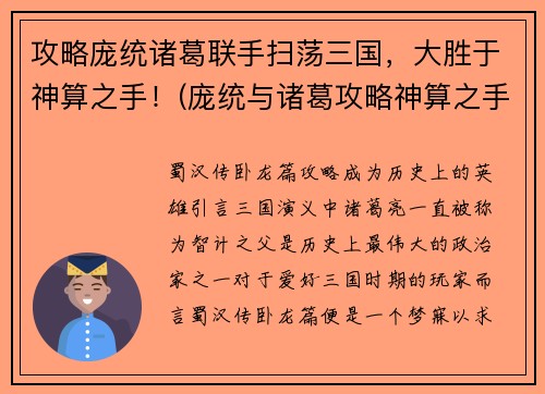 攻略庞统诸葛联手扫荡三国，大胜于神算之手！(庞统与诸葛攻略神算之手，扫荡三国大获全胜)