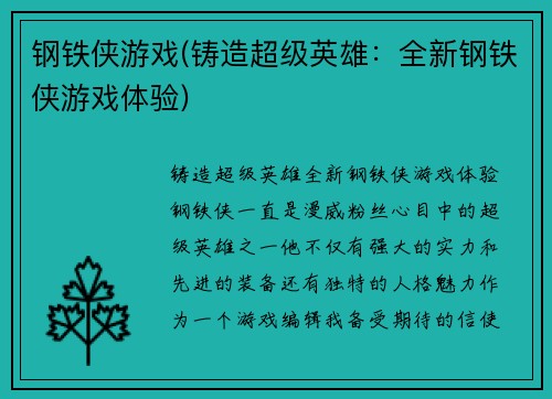 钢铁侠游戏(铸造超级英雄：全新钢铁侠游戏体验)