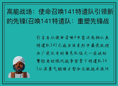 高能战场：使命召唤141特遣队引领新的先锋(召唤141特遣队：重塑先锋战场)