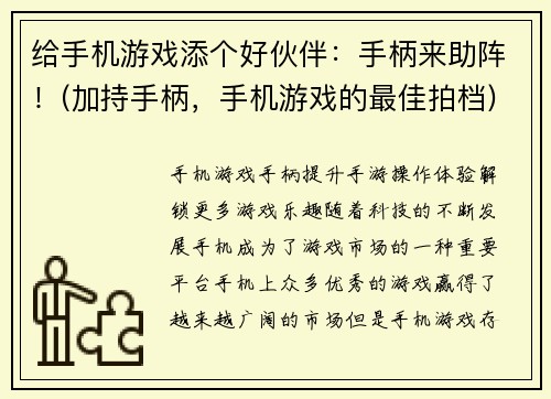 给手机游戏添个好伙伴：手柄来助阵！(加持手柄，手机游戏的最佳拍档)