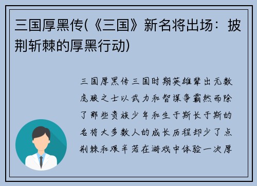 三国厚黑传(《三国》新名将出场：披荆斩棘的厚黑行动)