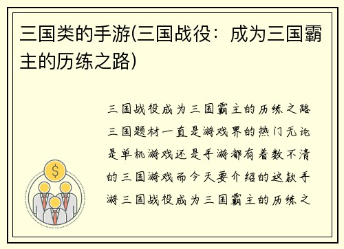 三国类的手游(三国战役：成为三国霸主的历练之路)