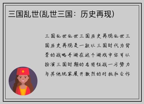 三国乱世(乱世三国：历史再现)