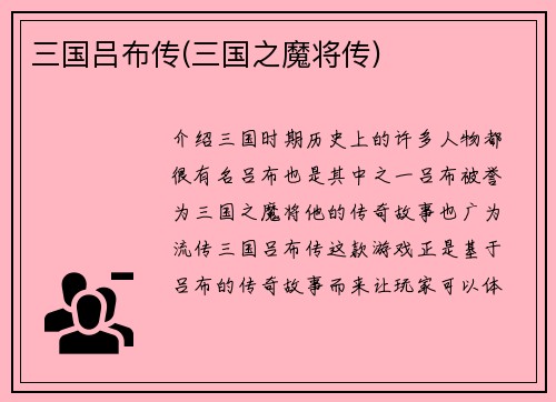 三国吕布传(三国之魔将传)
