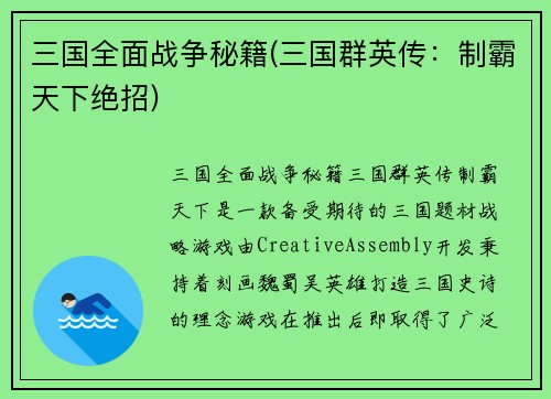 三国全面战争秘籍(三国群英传：制霸天下绝招)
