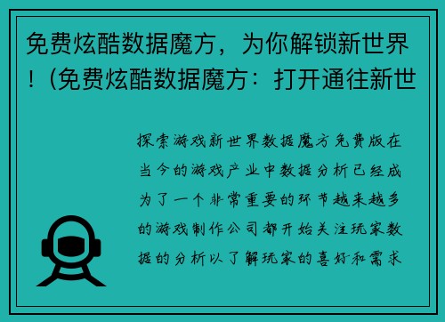 免费炫酷数据魔方，为你解锁新世界！(免费炫酷数据魔方：打开通往新世界的大门！)