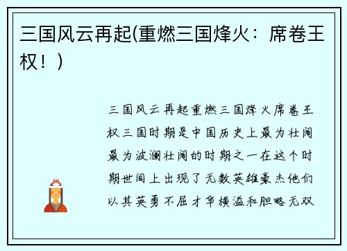 三国风云再起(重燃三国烽火：席卷王权！)