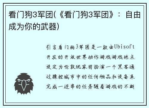 看门狗3军团(《看门狗3军团》：自由成为你的武器)