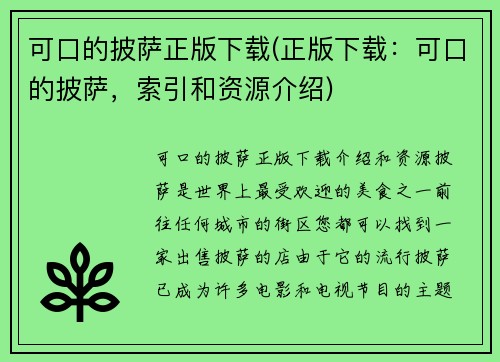 可口的披萨正版下载(正版下载：可口的披萨，索引和资源介绍)