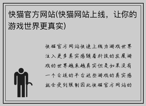 快猫官方网站(快猫网站上线，让你的游戏世界更真实)
