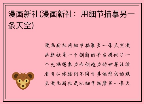 漫画新社(漫画新社：用细节描摹另一条天空)