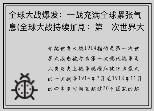 全球大战爆发：一战充满全球紧张气息(全球大战持续加剧：第一次世界大战带来全球动荡。)