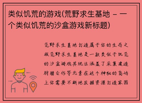 类似饥荒的游戏(荒野求生基地 - 一个类似饥荒的沙盒游戏新标题)
