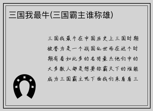三国我最牛(三国霸主谁称雄)