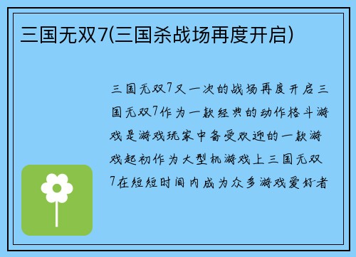 三国无双7(三国杀战场再度开启)